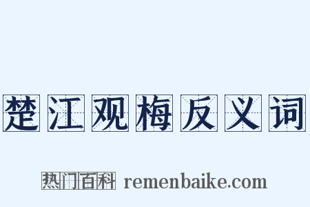 楚江观梅反义词是什么意思的图片